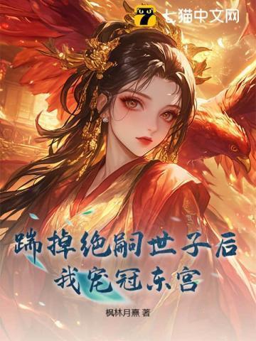 重生后我母仪天下TXT
