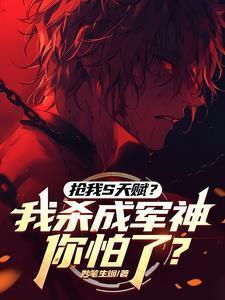 抢我s天赋我杀成军神你怕了李牧
