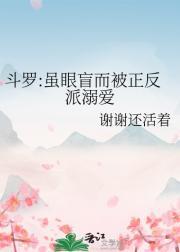 瞎眼斗罗