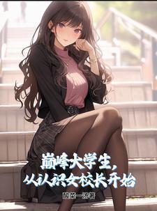 巅峰大学生从认识女校长开始