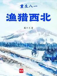 重生八一渔猎西北完整版免费