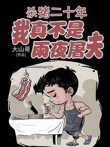 我是杀猪的