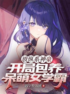 放纵系神豪系统