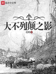 大不列颠之影精校版TXT