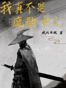 我真不是魔物