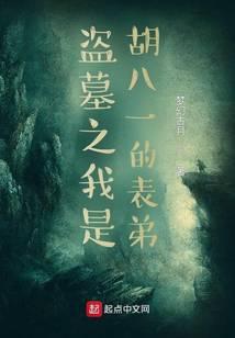 盗墓之我是胡八一的表弟好看不