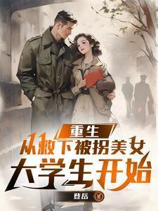 重生救出被拐千金短剧免费播放