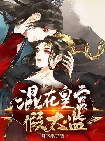 混在皇宫假太监李易几个女人