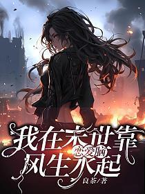 我在末世靠种男友发家