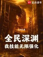 全民深渊我技能无限强化 吴杰超TXT