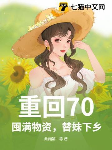 重回七零年代缓归矣