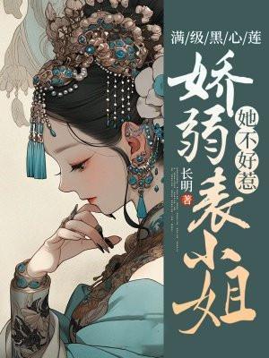 满级黑莲成了我夫君全文免费阅读