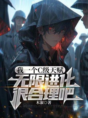 从C级天赋变成SSS级天赋