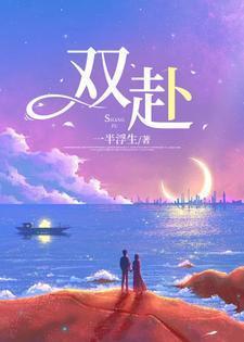 双赴咸阳