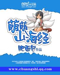萌萌山海经txt电子书