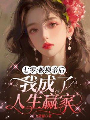 七零被换亲后我成了人生赢家免费阅