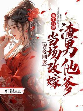妻妾同娶当场休书转身嫁给他皇叔小
