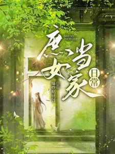 庶女曰常
