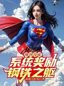 漫威开局钢铁之躯