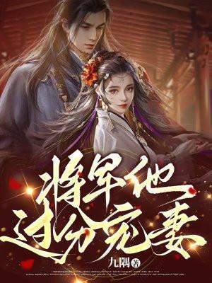 将军他越哄越上头免费阅读全文