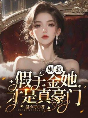 别惹假千金爆料顺嘴的事儿阅读