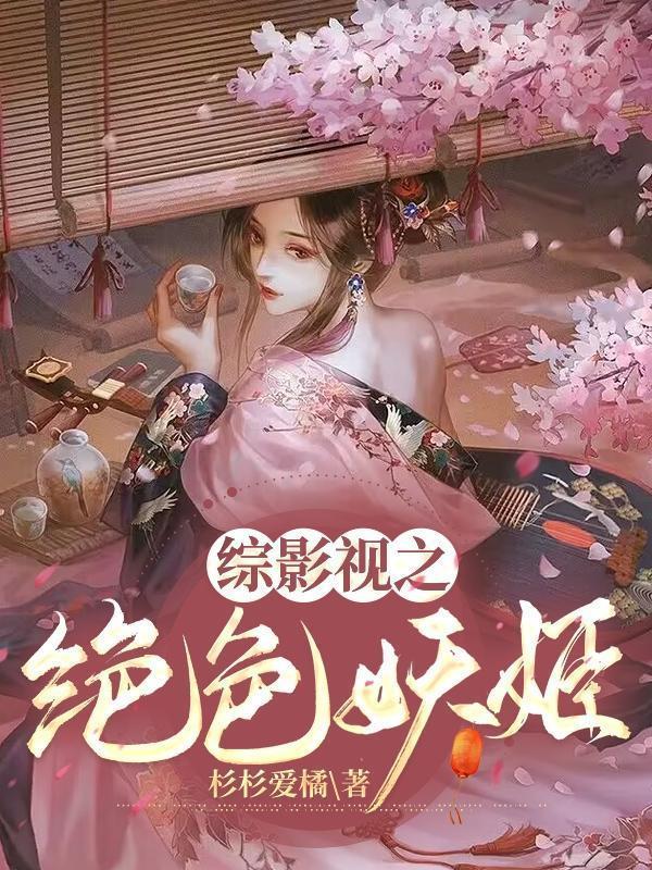 综影视之绝色妖姬作者杉