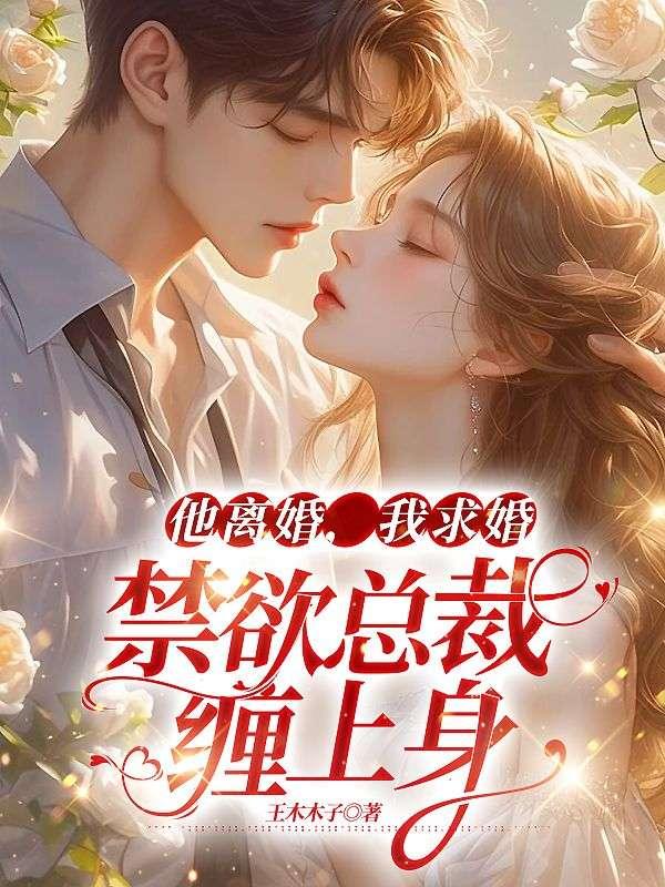 他禁欲太久了总裁