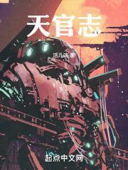 活儿该天官志