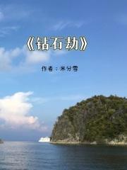 钻石劫案满天星