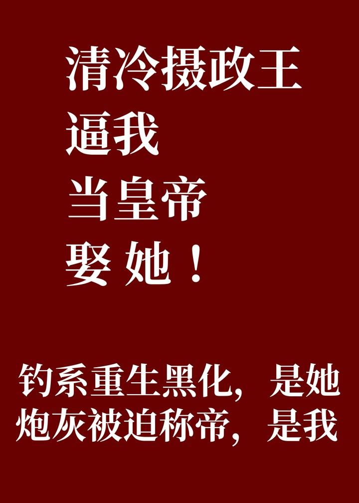 摄政王是我皇夫?!
