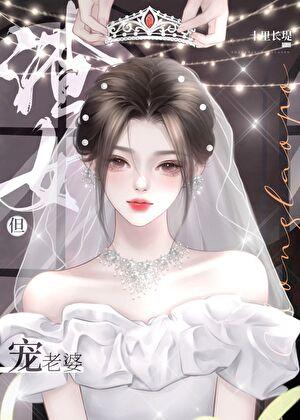 渣男宠妻日常 ...