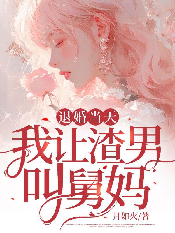 退婚那天我顺手敉了个首富短剧