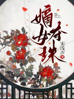 嫡女夺珠梨端和大哥结局