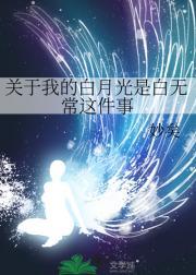 属于我的白月光
