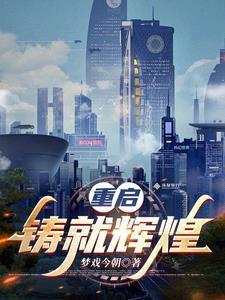 重铸荣光这个梗从哪里出来的