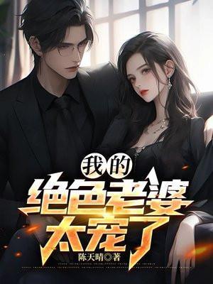 我的绝色总裁老婆最新章节无弹窗阅读