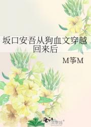 坂口安吾穿越到异世界