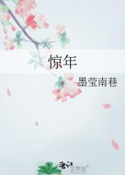 惊年妄想by慕名而来全文在线阅读