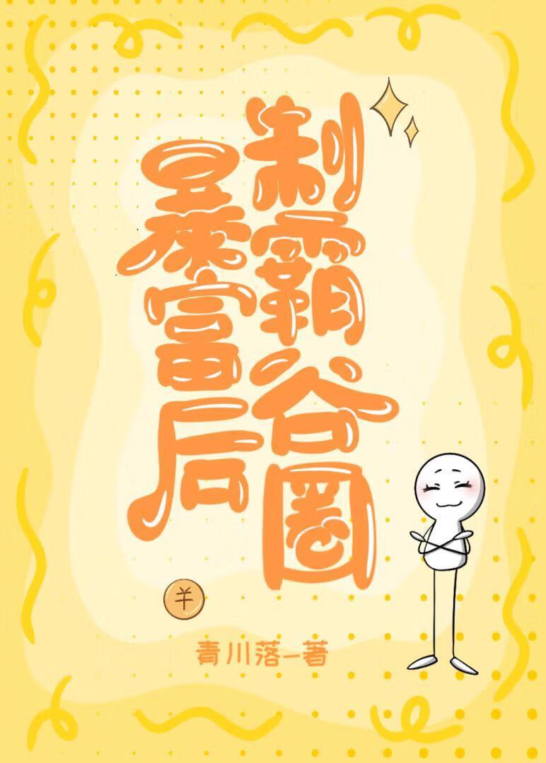 暴富后院