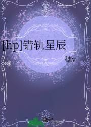错轨的星辰