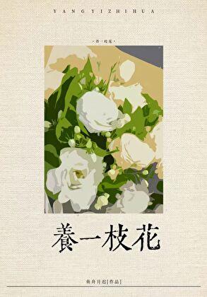 社恐渣a养花日常TXT百度免费阅读