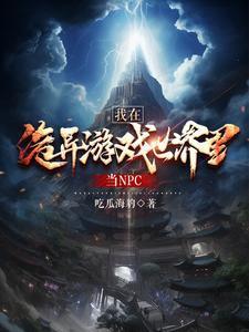 我在诡异世界玩疯了动漫视频