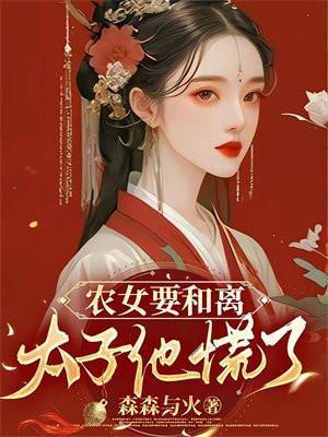 农女太子妃完整剧情