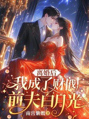 离婚后我成了前夫的白月光免费