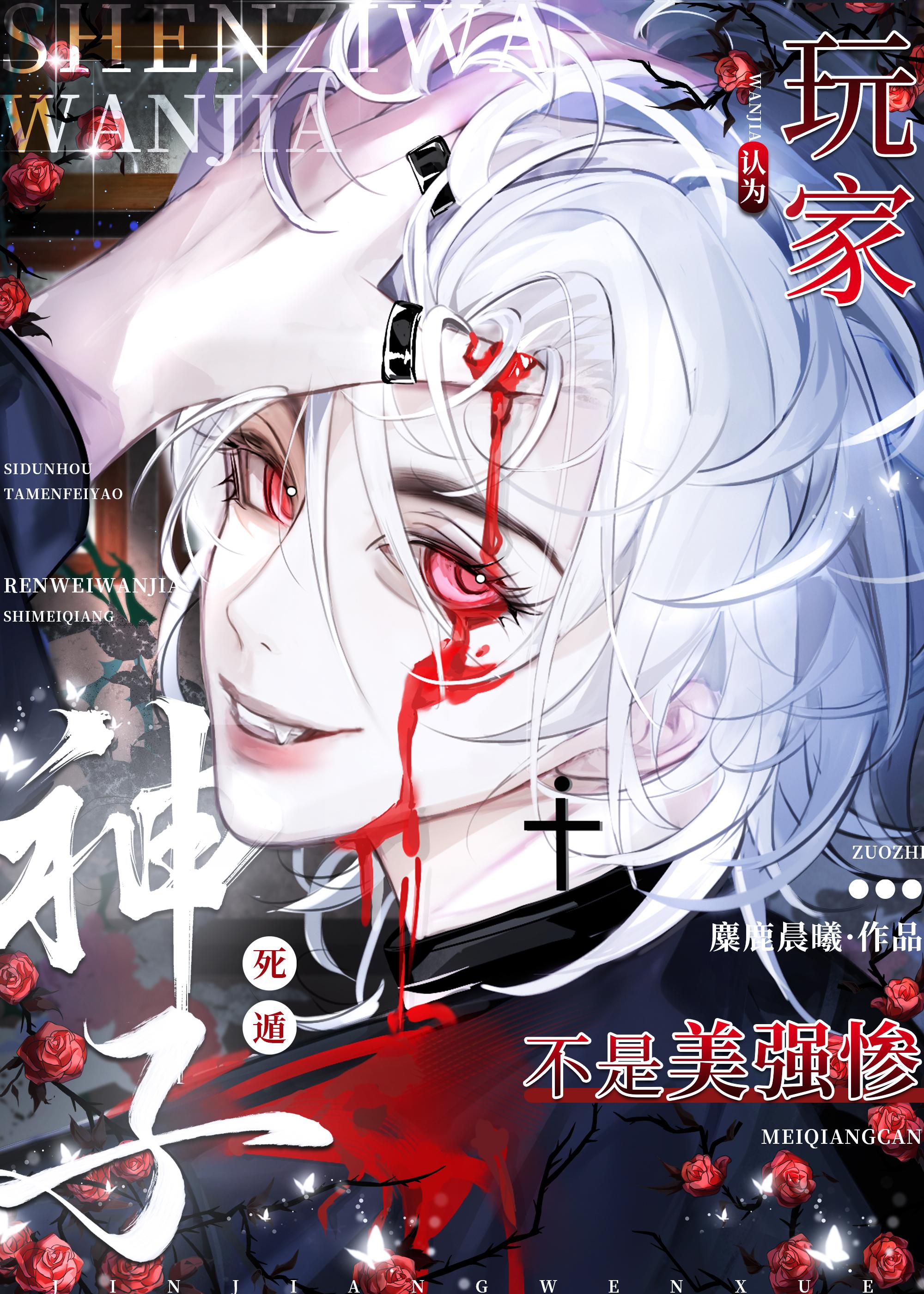 玩家死遁后非被认为是美强惨免费