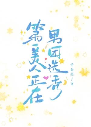 第一美人演员