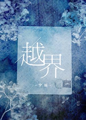 越界沉溺免费阅读