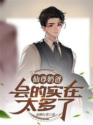 仙尊奶爸37