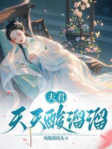 夫君天天酸溜溜类似