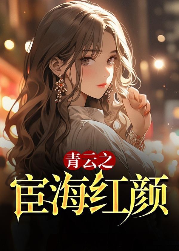 青云之宦海红颜无删减版